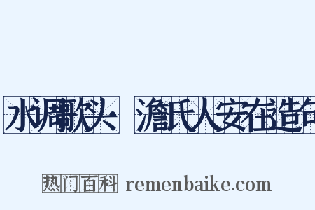 水调歌头·澹氏人安在造句是什么意思的图片
